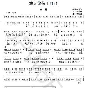放过你伤了自己_歌曲简谱_词曲:孙学明 赵志伟
