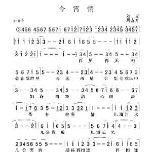 今霄情_歌谱投稿_词曲:刘青 周友开