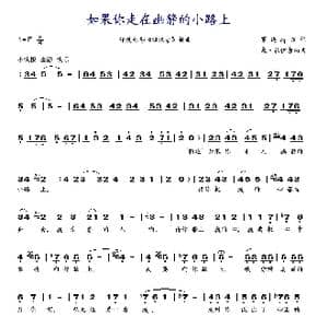 如果你走在幽静的小路上_歌谱投稿