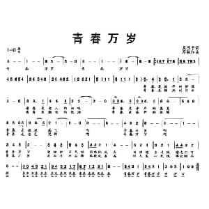 青春万岁_通俗唱法乐谱_词曲:吴苏 邓融合