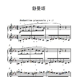 舒曼颂 钢琴谱