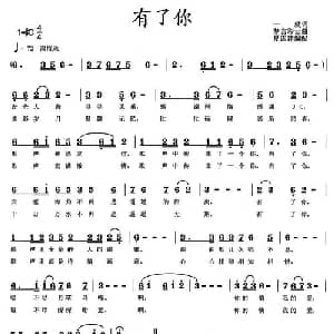 有了你_通俗唱法乐谱_词曲:一就 梦言彩云