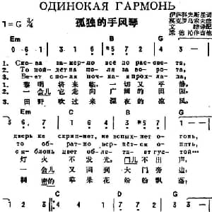 孤独的手风琴 前苏联 _外国歌谱_词曲:伊萨科夫斯基作词 文晔译配 莫克罗乌索夫