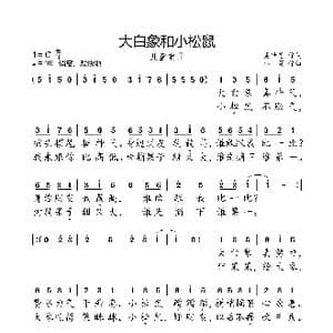 大白象和小松鼠_歌曲简谱_词曲:吴世勇 小弩