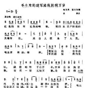 毛主席的建军路线胜利万岁_民歌简谱_词曲:魏宝贵 邬大为 铁源