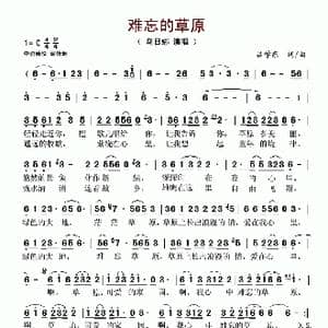 难忘的草原_歌谱投稿_词曲:吕学东 吕学东