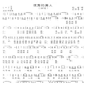 优秀的男人_通俗唱法乐谱_词曲:姚学 苟华丰