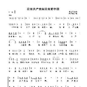 没有共产党就没有新中国_歌曲简谱_词曲:曹火星 曹火星 秋里编合唱