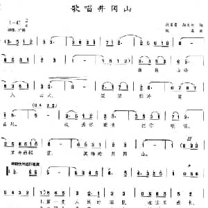 歌唱井冈山_美声唱法乐谱_词曲:魏宝贵 邬大为 铁源