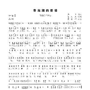 青海湖的爱情_歌谱投稿_词曲:赤子 孟文豪