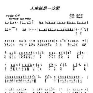 人生就是一支歌_歌曲简谱_词曲:邓永旺 陈经荣
