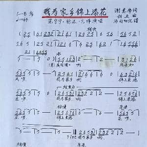 我为家乡锦上添花_歌谱投稿_词曲:谢意伟 甜业