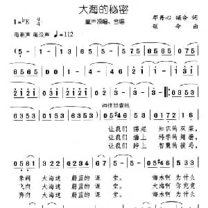 大海的秘密_儿歌乐谱_词曲:邓丹心 颂今 颂今