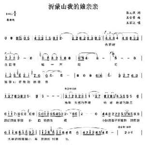 沂蒙山,我的娘亲亲_民歌简谱_词曲:张太旗 王佑贵