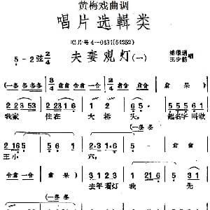 黄梅戏谱 | 黄梅戏曲调唱片选辑类 夫妻观灯 4首