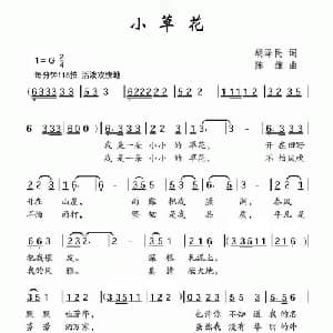 小草花_儿歌乐谱_词曲:胡泽民 陈雄