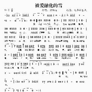 被爱融化的雪_歌谱投稿