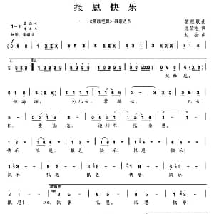 报恩快乐_儿歌乐谱_词曲:龙荣艳 赵金