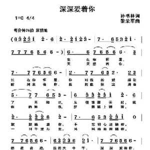 深深爱着你_民歌简谱_词曲:孙书林 黎荣军