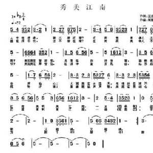秀美江南_民歌简谱_词曲:王宏昭 常连祥
