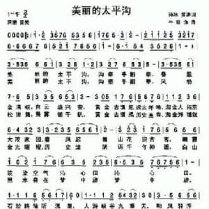 美丽的太平沟_民歌简谱_词曲:孙冰 牛世强