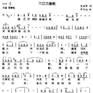 三江口渔歌_民歌简谱_词曲:吴福常 申云杰