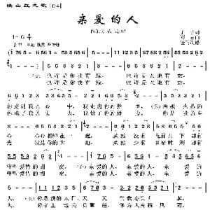 映山红之歌:亲爱的人_歌曲简谱_词曲:予子 刘青