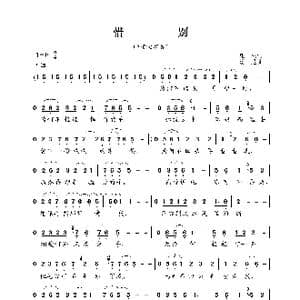 惜别_歌谱投稿_词曲:庄奴 汤尼