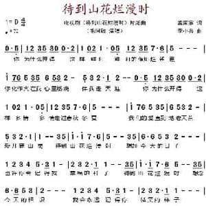 待到山花烂漫时_歌谱投稿_词曲:孟家宗 李小兵
