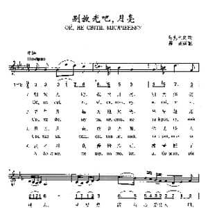 别放光吧,月亮_歌曲简谱