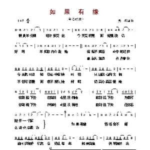 ​如果有缘_歌曲简谱_词曲:佚名 佚名