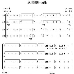 岁月回荡一支歌_合唱歌谱_词曲:云剑 鹏来