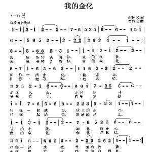 我的金化_歌曲简谱_词曲:谢国民 曹继安