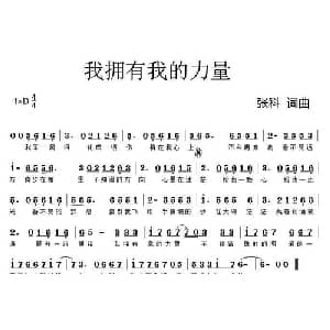 我拥有我的力量_通俗唱法乐谱_词曲:张科 张科