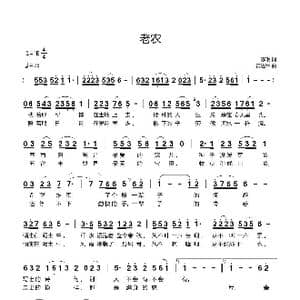 老农_歌曲简谱_词曲:陈珉 黄进军
