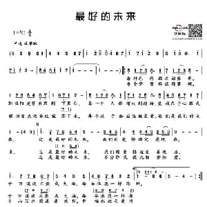 最好的未来_通俗唱法乐谱_词曲:崔恕 张亚东