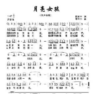 月亮女孩_民歌简谱_词曲:赵爱平 苟华丰
