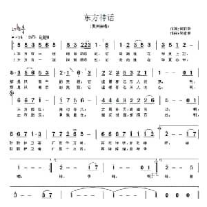 东方神话_通俗唱法乐谱_词曲:何丽华 吴宏雄