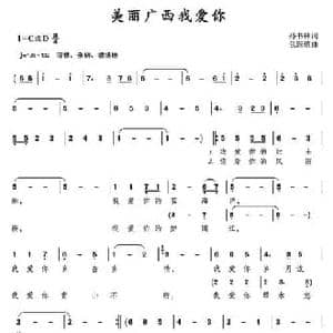 美丽广西我爱你_民歌简谱_词曲:孙书林 包国瑛