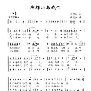 蝴蝶小鸟我们_合唱歌谱_词曲:刘志毅 胡俊成