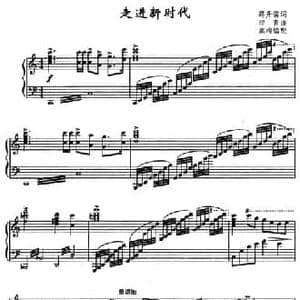 走进新时代_民歌简谱_词曲:蒋开儒 印青