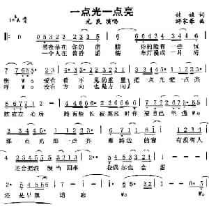 一点光一点亮_通俗唱法乐谱_词曲:娃娃 游家豪