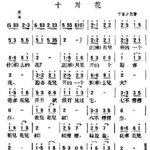十对花_民歌简谱