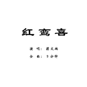 粤剧 红鸾喜 蒋文端