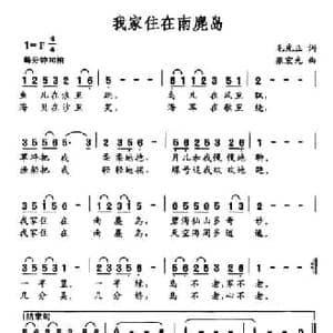 我家住在南麂岛_民歌简谱_词曲:毛光正 张宏光