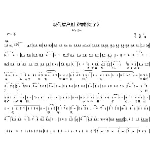 眉户 樱桃红了 鸣波 田传熙