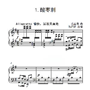 第四级 酸枣刺 钢琴谱 冼星海