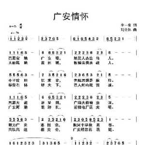 广安情怀_民歌简谱_词曲:李一泉 刘北休