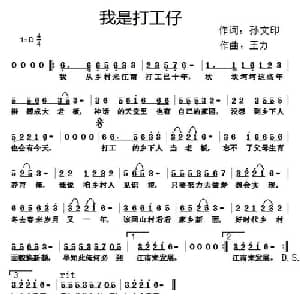 我是打工仔_通俗唱法乐谱_词曲:孙文印 王立