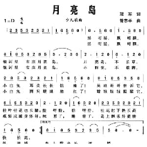 月亮岛_儿歌乐谱_词曲:冠军 管志平